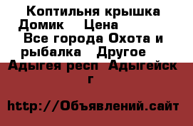 Коптильня крышка“Домик“ › Цена ­ 5 400 - Все города Охота и рыбалка » Другое   . Адыгея респ.,Адыгейск г.